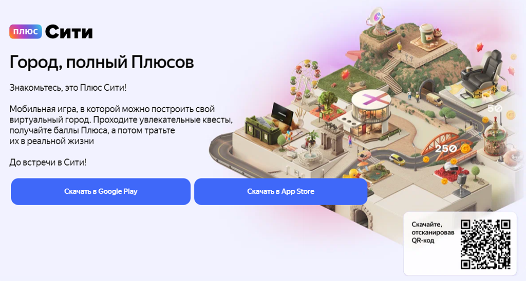 Город, Полный Плюсов: Яндекс Плюс Запускает Мобильную Игру Плюс.